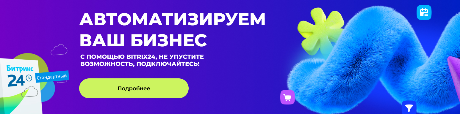 Автоматизируем ваш бизнес